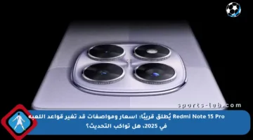 Redmi Note 15 Pro يُطلق قريبًا: أسعار ومواصفات قد تغير قواعد اللعبة في 2025، هل تواكب التحديث؟